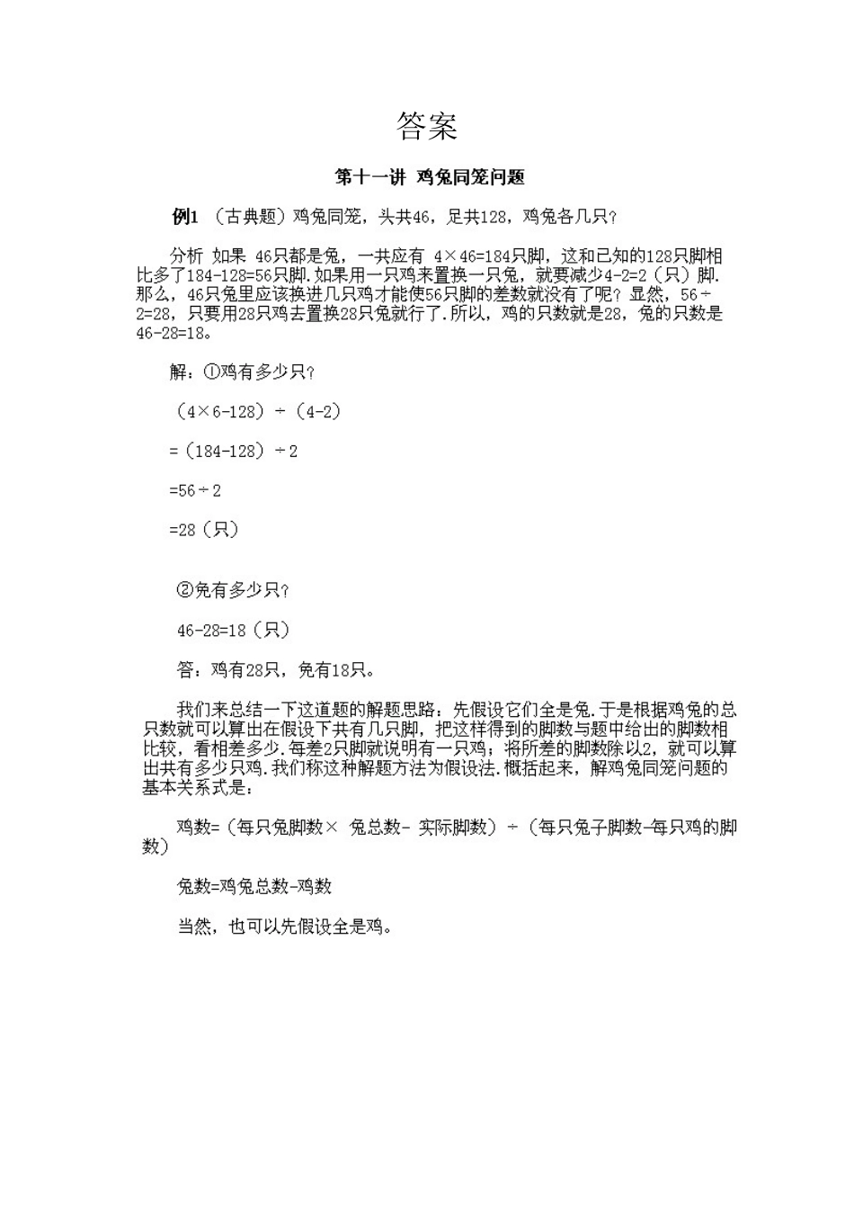 人教版数学三年级下册奥数知识点讲解第11课《鸡兔同笼问题》测试试卷含答案.pdf_第2页
