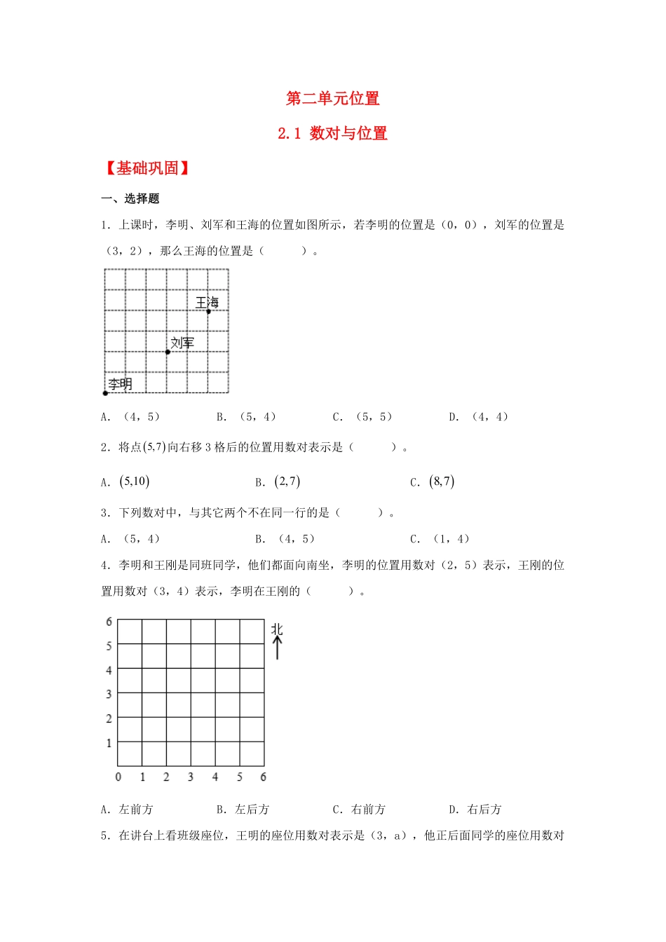 人教版数学五年级上册【分层作业】2.1数对与位置测试试卷含答案.pdf_第1页