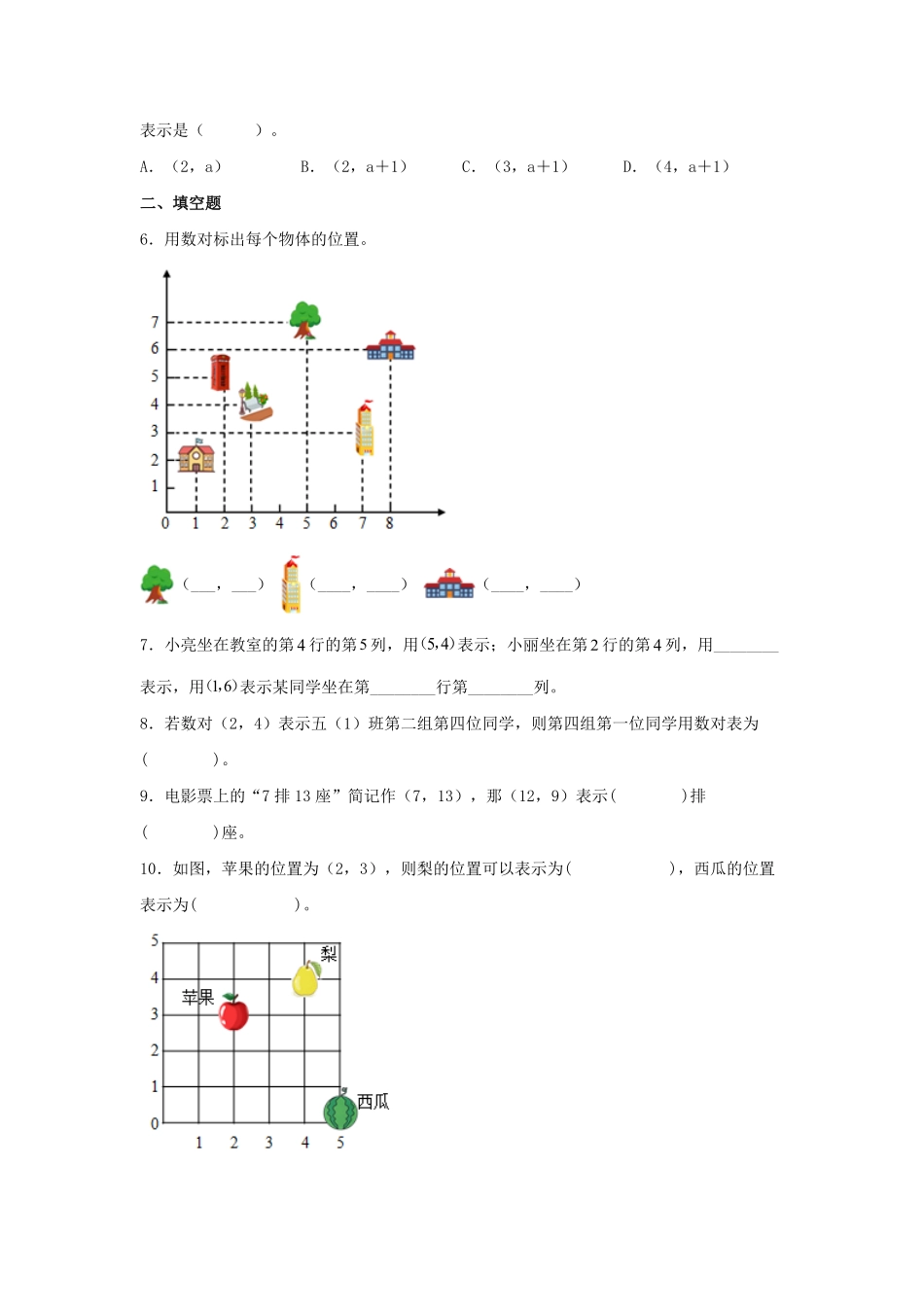人教版数学五年级上册【分层作业】2.1数对与位置测试试卷含答案.pdf_第2页
