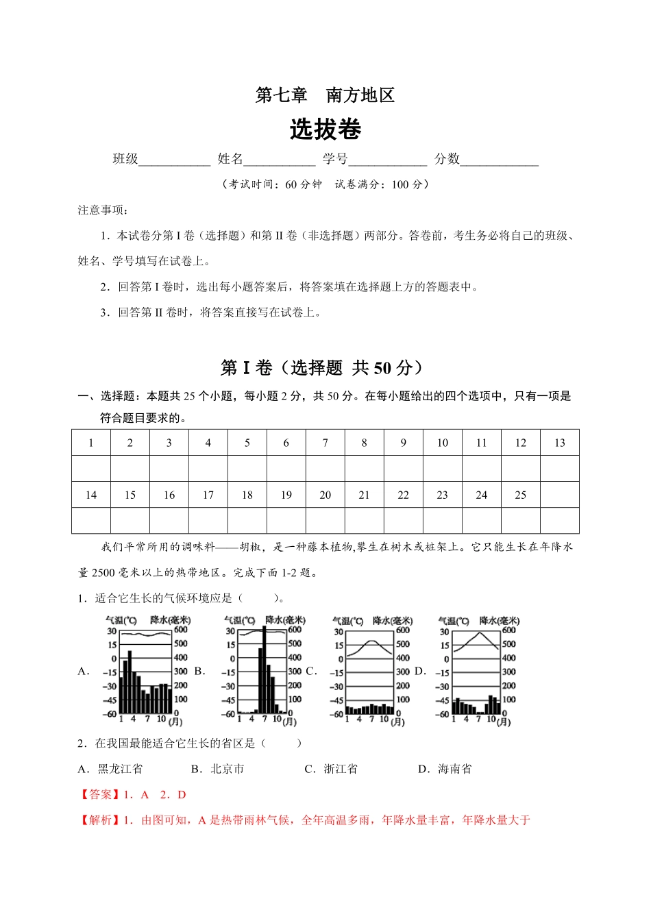 第七章南方地区（选拔卷【单元测试】年八年级地理下册尖子生选拔卷（人教版.pdf_第1页