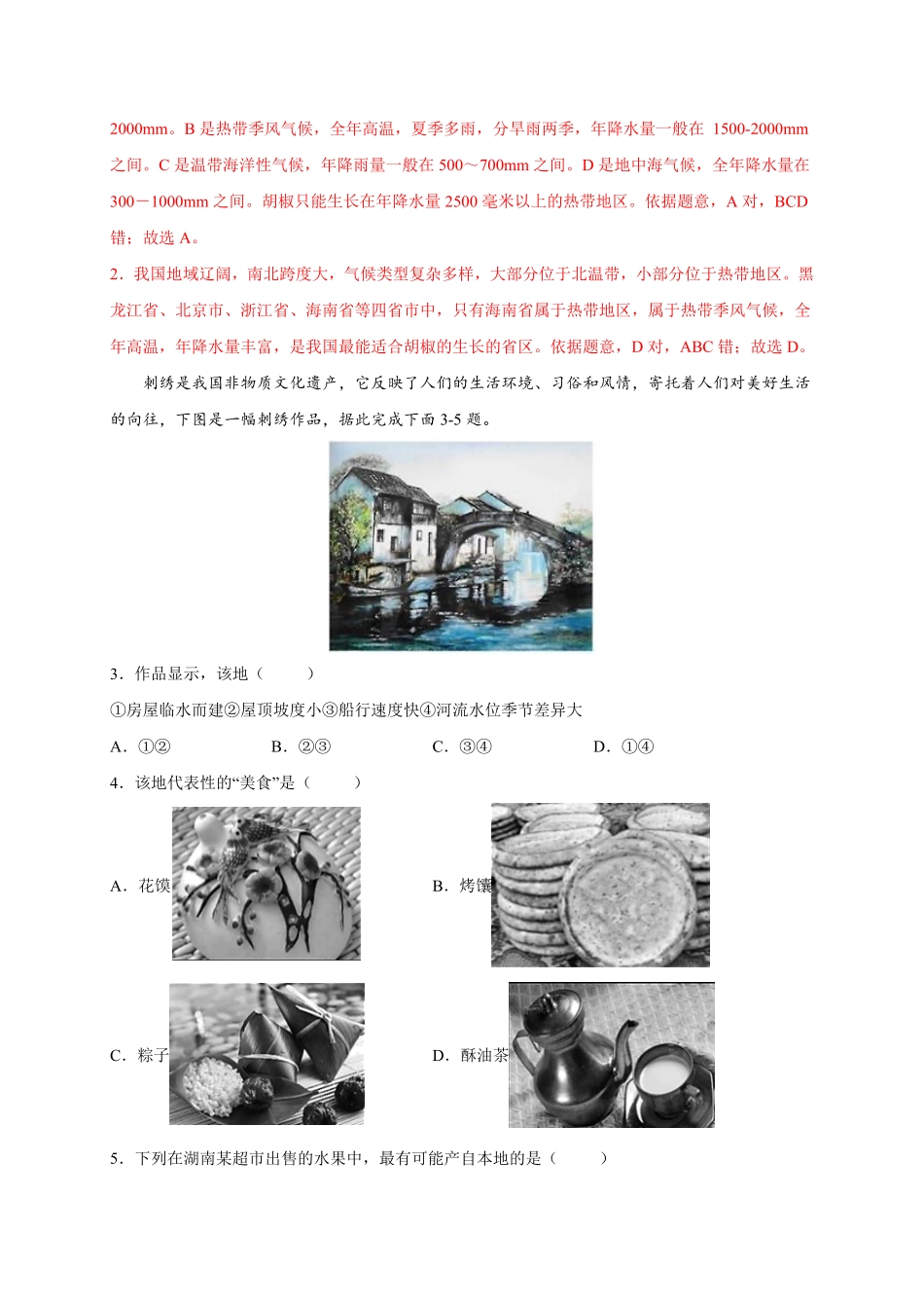第七章南方地区（选拔卷【单元测试】年八年级地理下册尖子生选拔卷（人教版.pdf_第2页