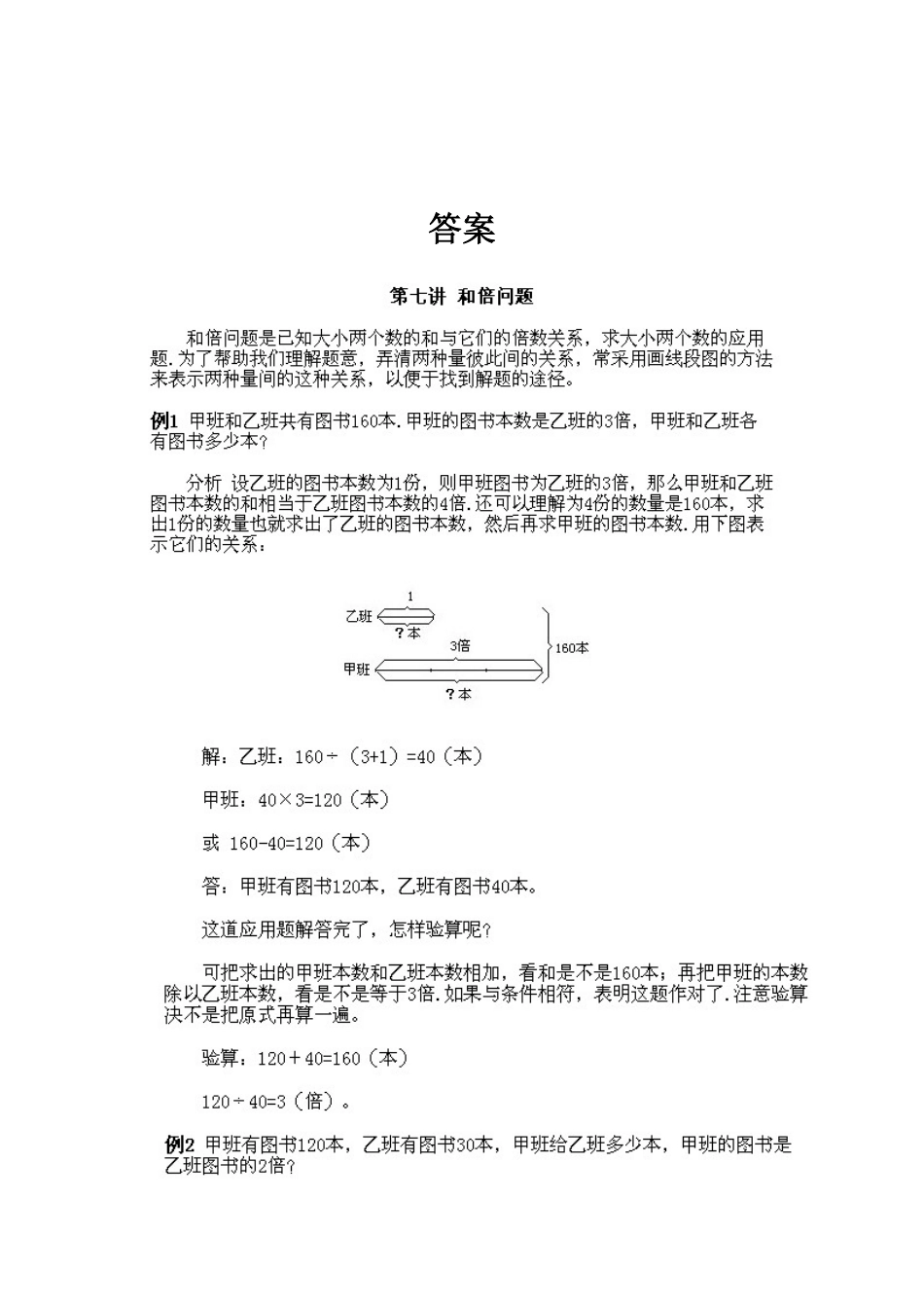 人教版数学三年级下册奥数知识点讲解第7课《和倍问题》测试试卷含答案.pdf_第2页