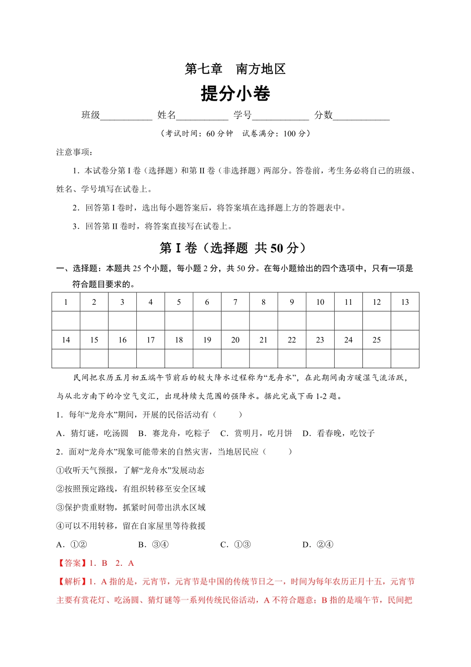 第七章南方地区（提分小卷【单元测试】年八年级地理下册尖子生选拔卷（人教版.pdf_第1页