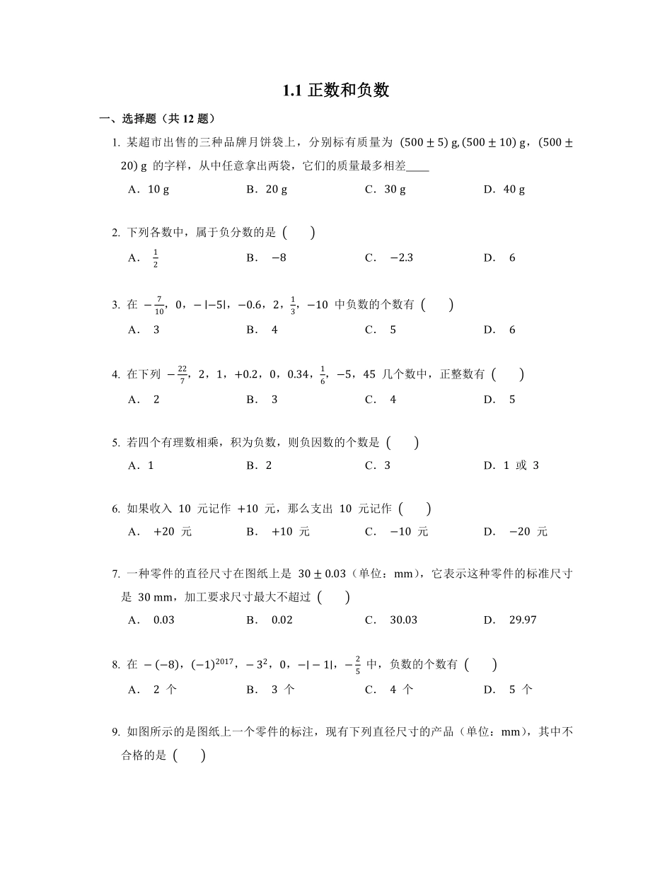 人教版初一七年级上册数学正数和负数课时练04含答案.pdf_第1页