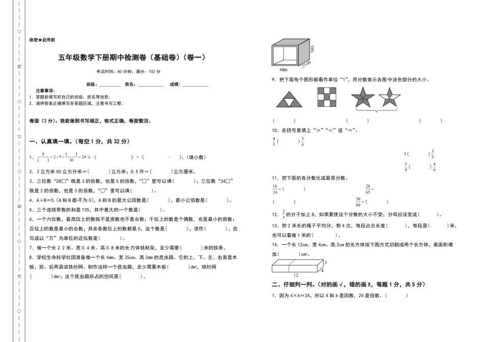 五年级数学下册期中检测卷基础卷卷一人教版-含答案.pdf_第1页
