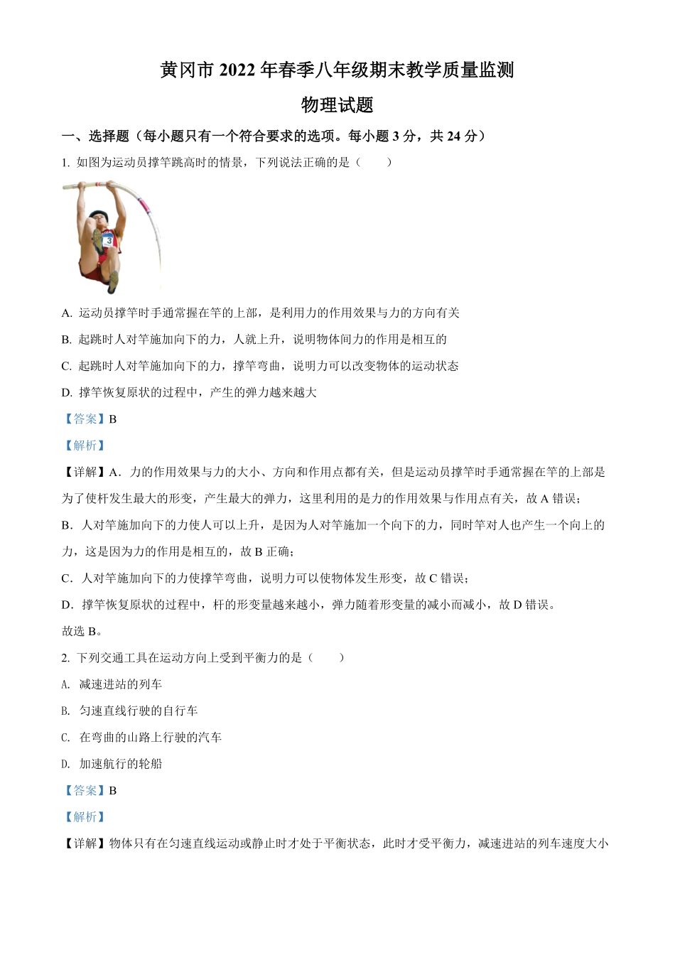 解析：湖北省黄冈市年八年级（下册期末教学质量监测物理试卷.pdf_第1页