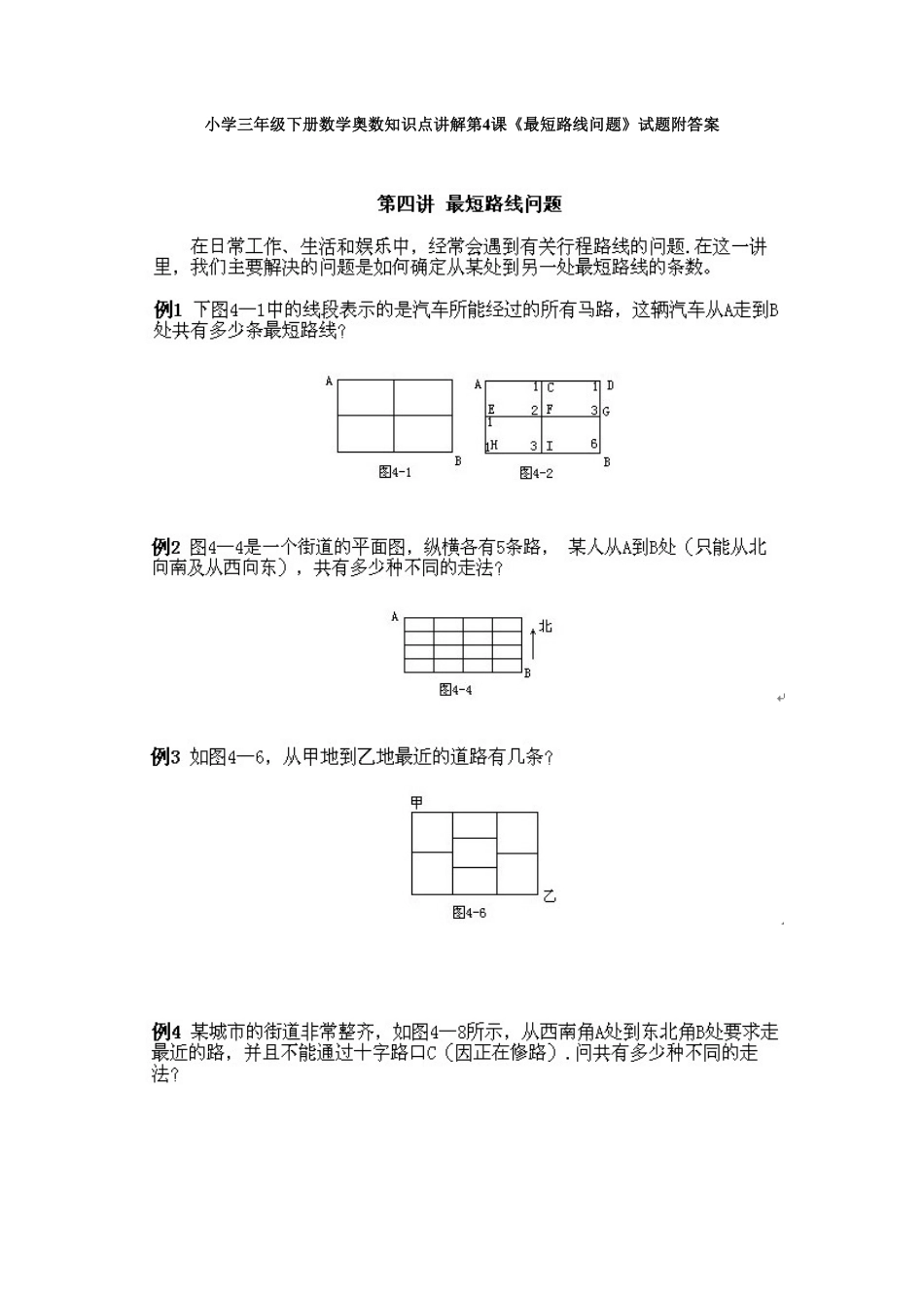 人教版数学三年级下册奥数知识点讲解第4课《最短路线问题》测试试卷含答案.pdf_第1页