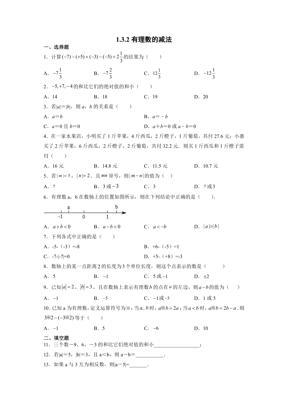 人教版初一七年级上册数学有理数的减法课时练04含答案.pdf_第1页