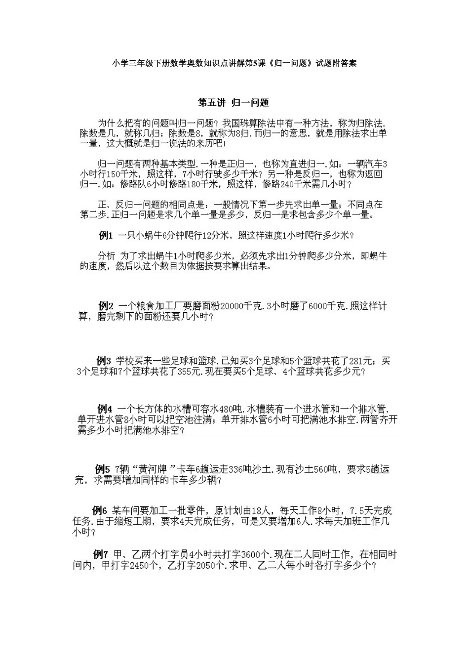 人教版数学三年级下册奥数知识点讲解第5课《归一问题》测试试卷含答案.pdf_第1页