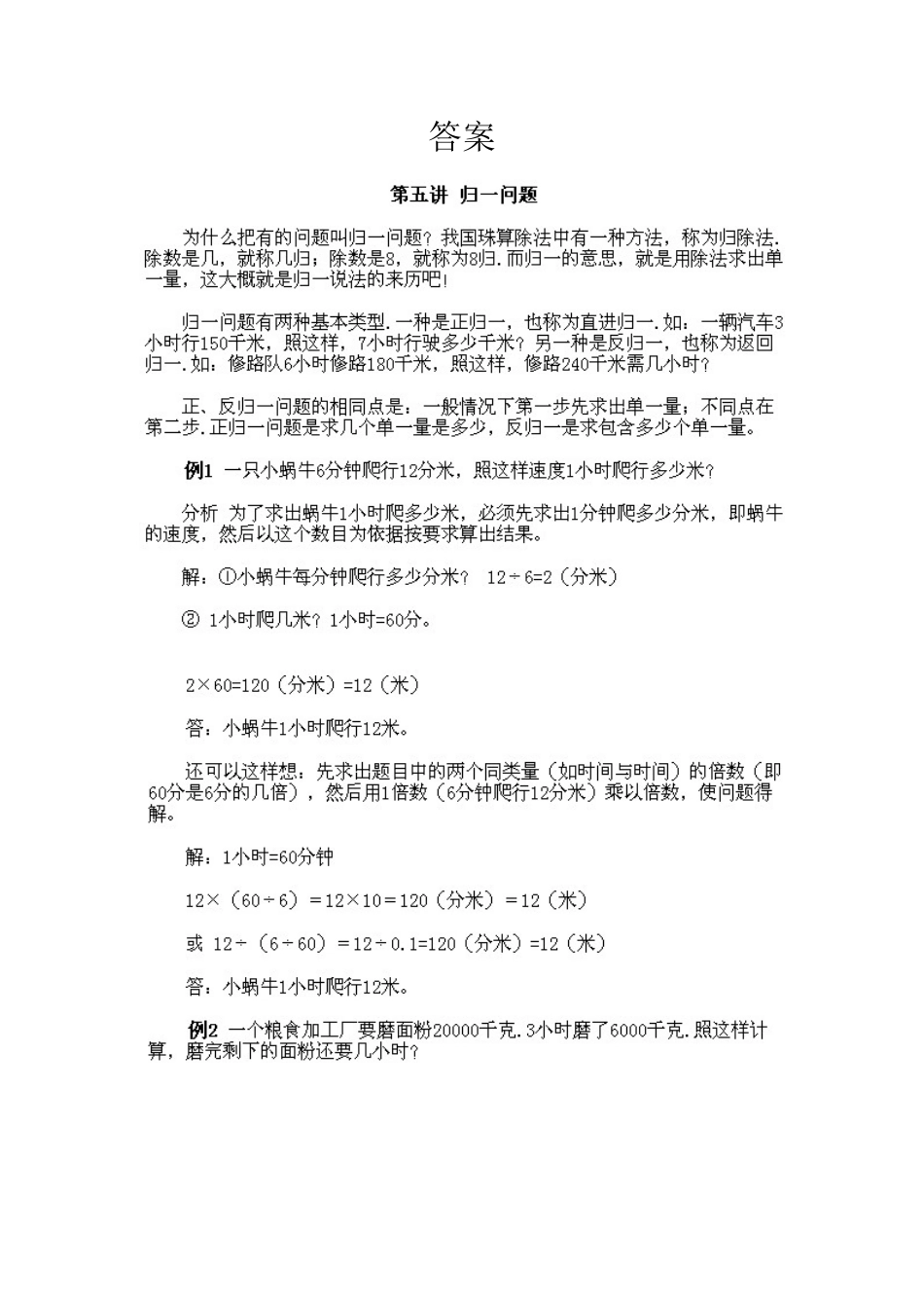 人教版数学三年级下册奥数知识点讲解第5课《归一问题》测试试卷含答案.pdf_第2页