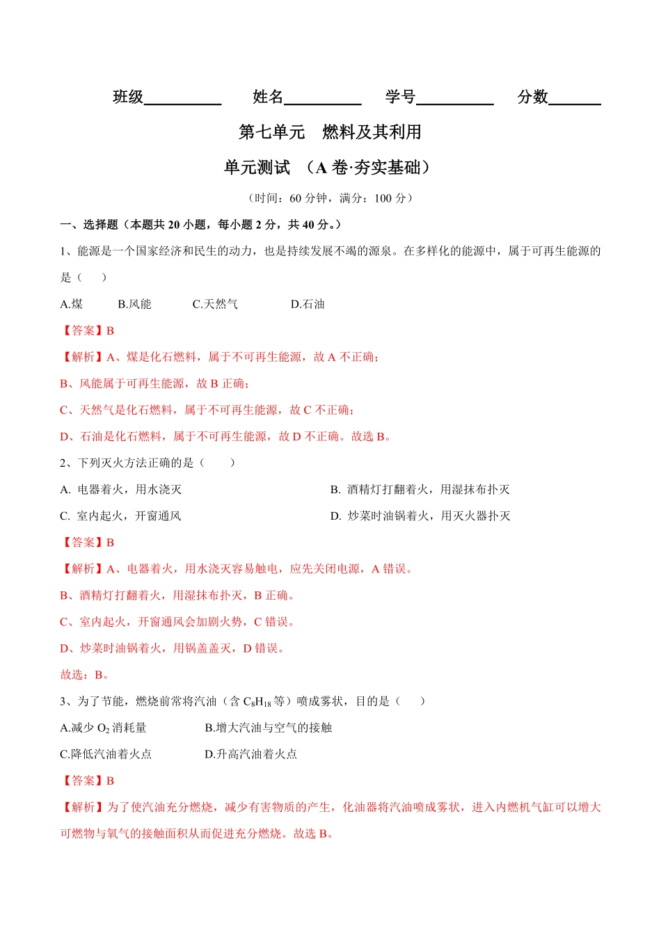 第七单元燃料及其利用单元测试卷（A卷-夯实基础（人教版.pdf_第1页