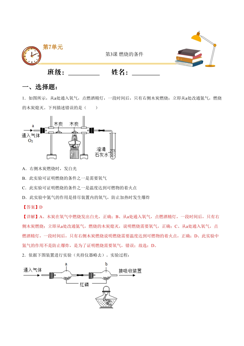 第七单元第3课燃烧的条件（重点练九年级化学上册十分钟同步课堂专练（人教版.pdf_第1页