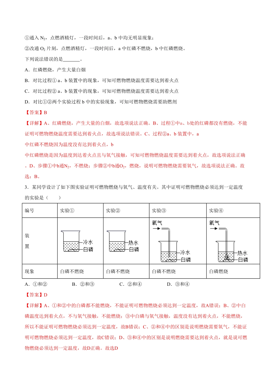 第七单元第3课燃烧的条件（重点练九年级化学上册十分钟同步课堂专练（人教版.pdf_第2页
