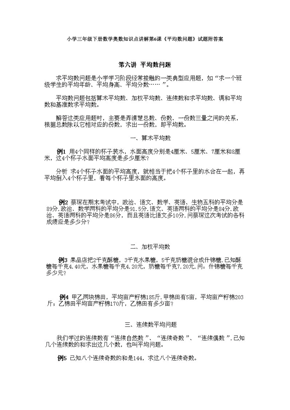 人教版数学三年级下册奥数知识点讲解第6课《平均数问题》测试试卷含答案.pdf_第1页