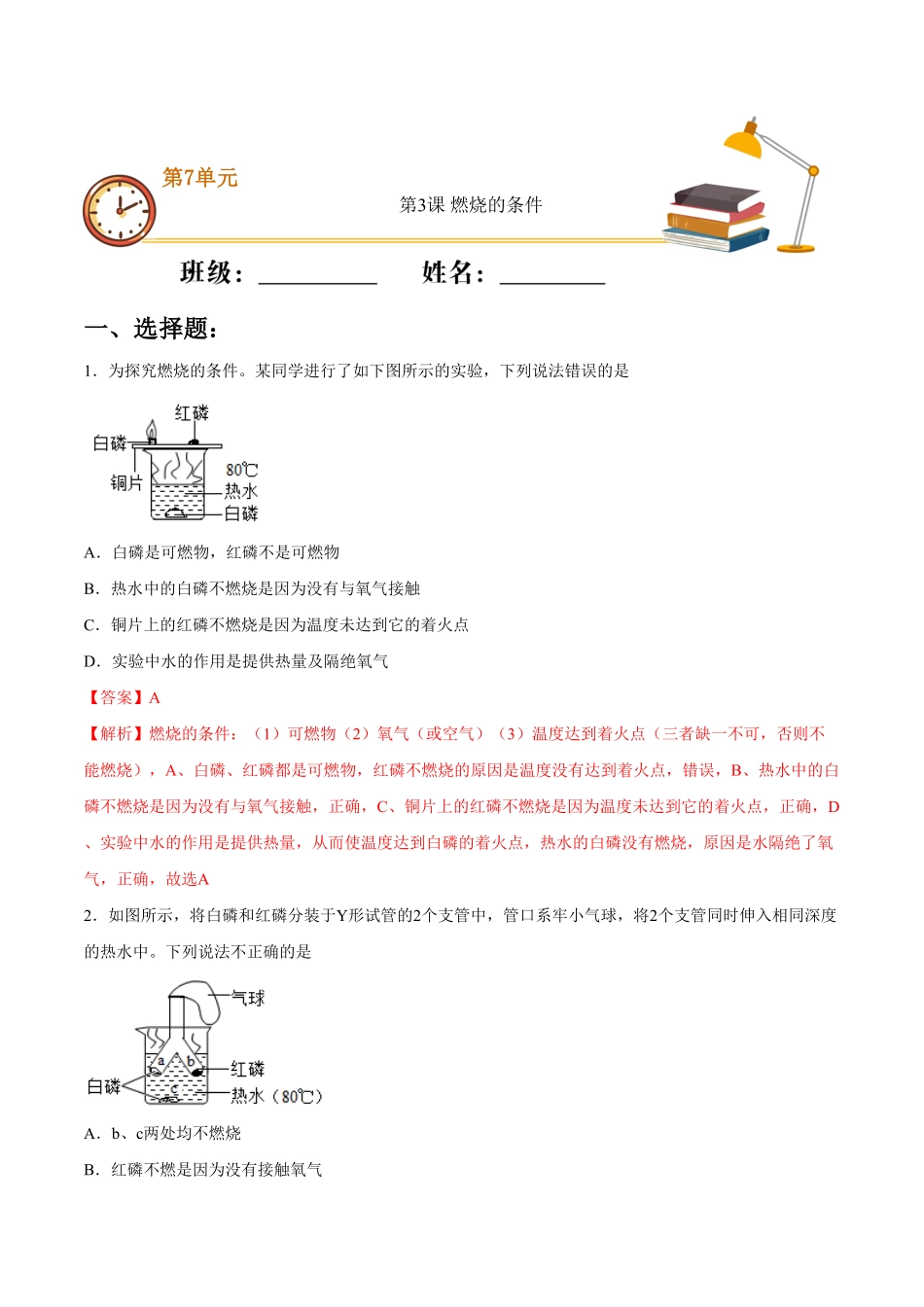 第七单元第3课燃烧的条件（基础练九年级化学上册十分钟同步课堂专练（人教版.pdf_第1页