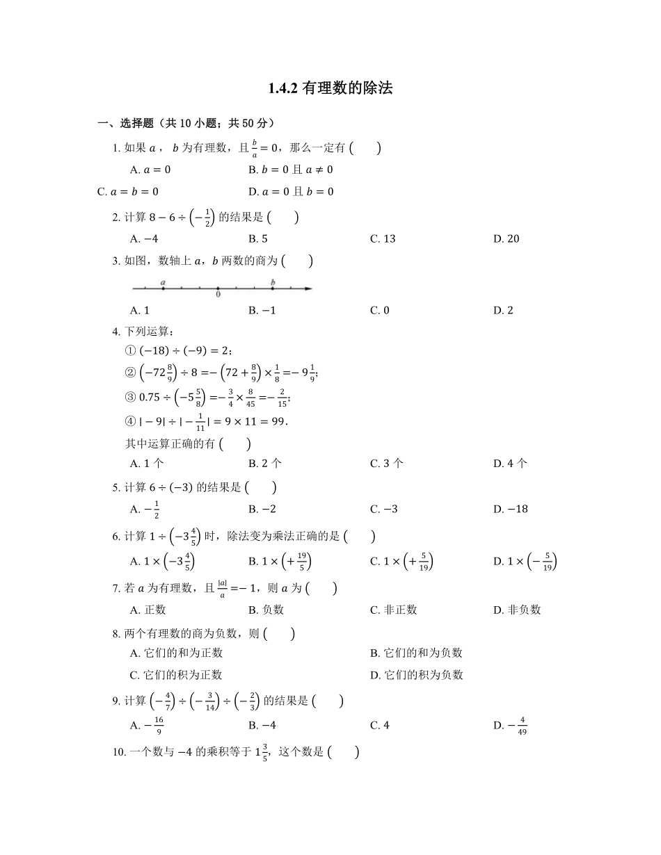 人教版初一七年级上册数学有理数的除法课时练04含答案.pdf_第1页