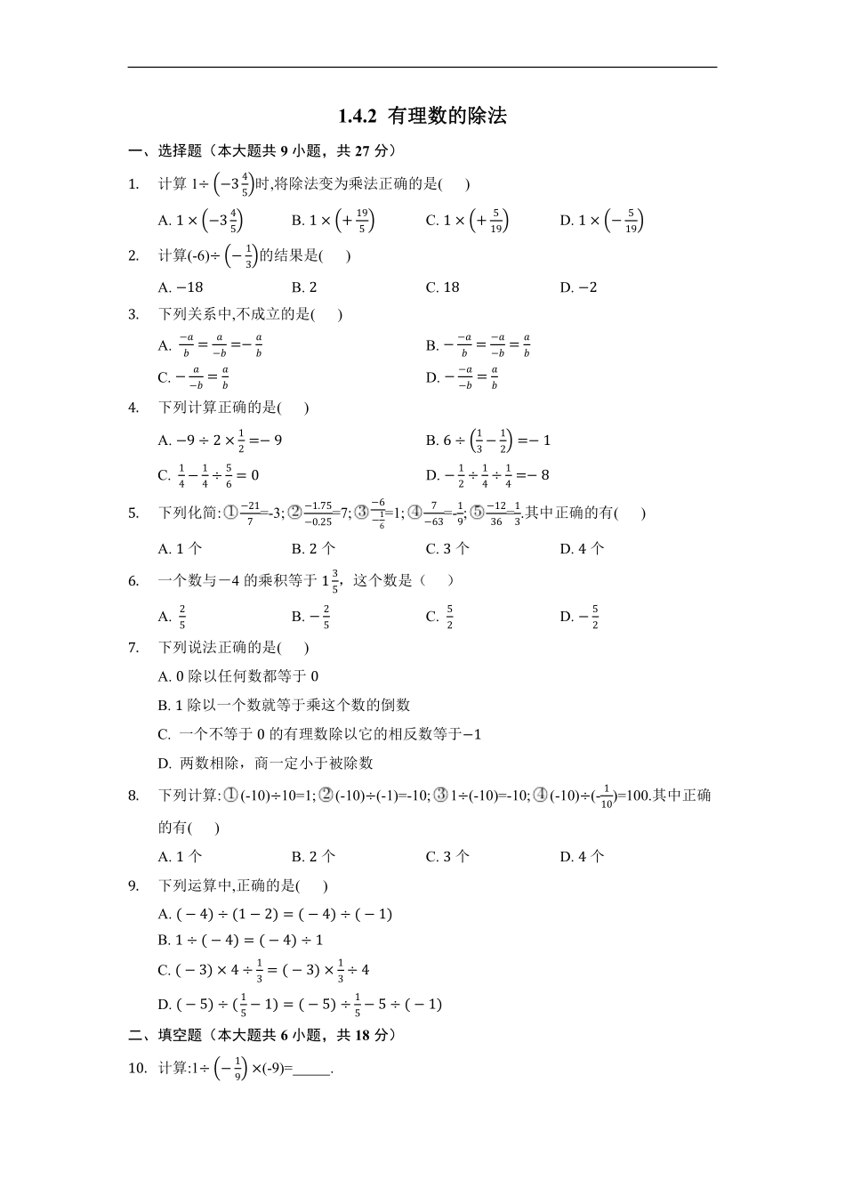 人教版初一七年级上册数学有理数的除法课时练01含答案.pdf_第1页