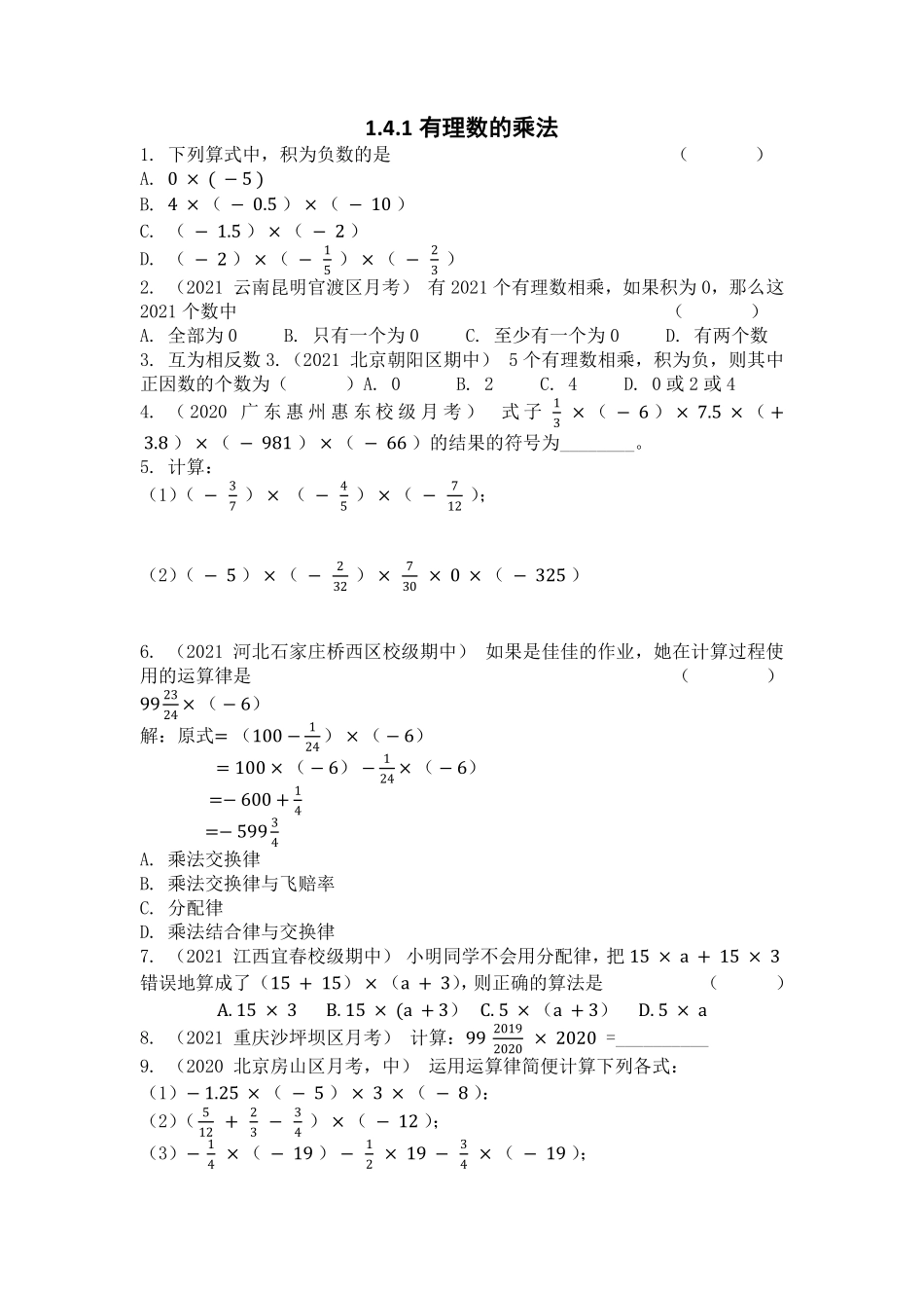 人教版初一七年级上册数学有理数的乘法课时练含答案.pdf_第1页