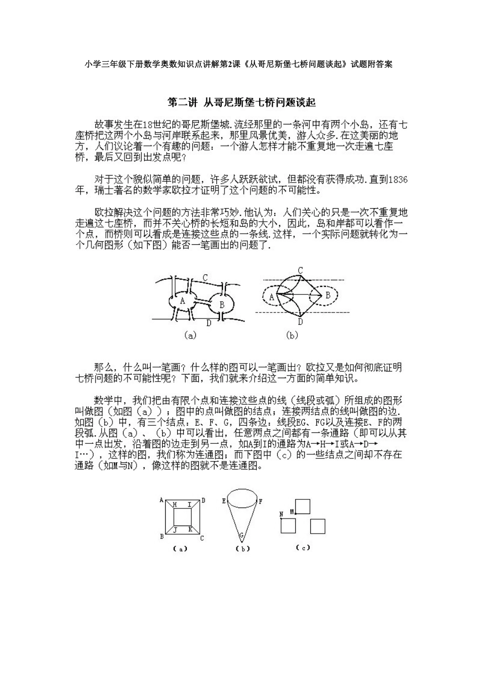 人教版数学三年级下册奥数知识点讲解第2课《从哥尼斯堡七桥问题谈起》测试试卷含答案.pdf_第1页