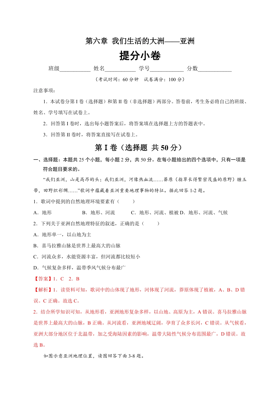 第六章我们生活的大洲——亚洲（提分小卷【单元测试】年七年级地理下册尖子生选拔卷（人教版.pdf_第1页