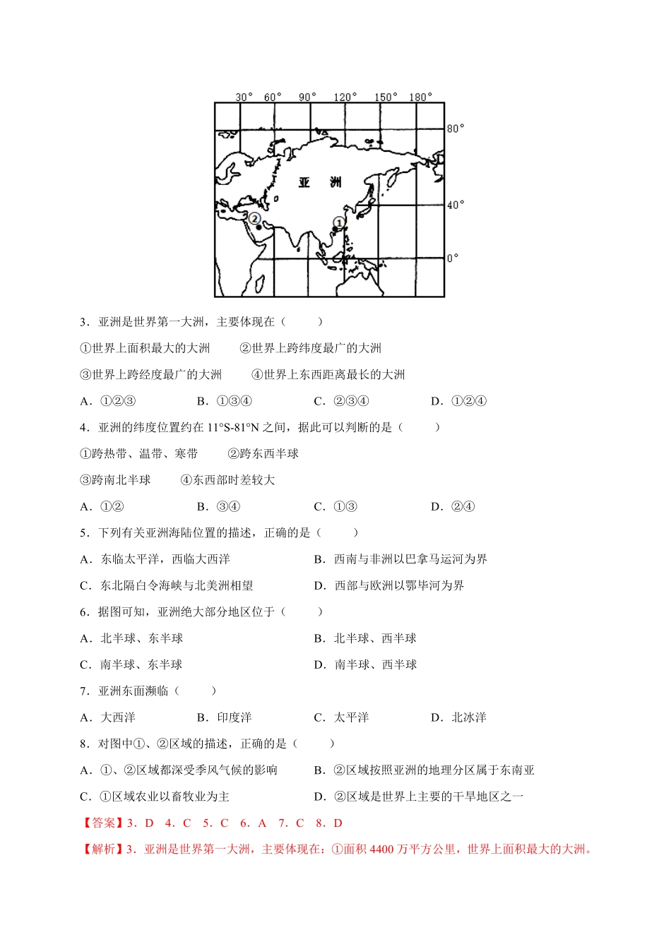 第六章我们生活的大洲——亚洲（提分小卷【单元测试】年七年级地理下册尖子生选拔卷（人教版.pdf_第2页