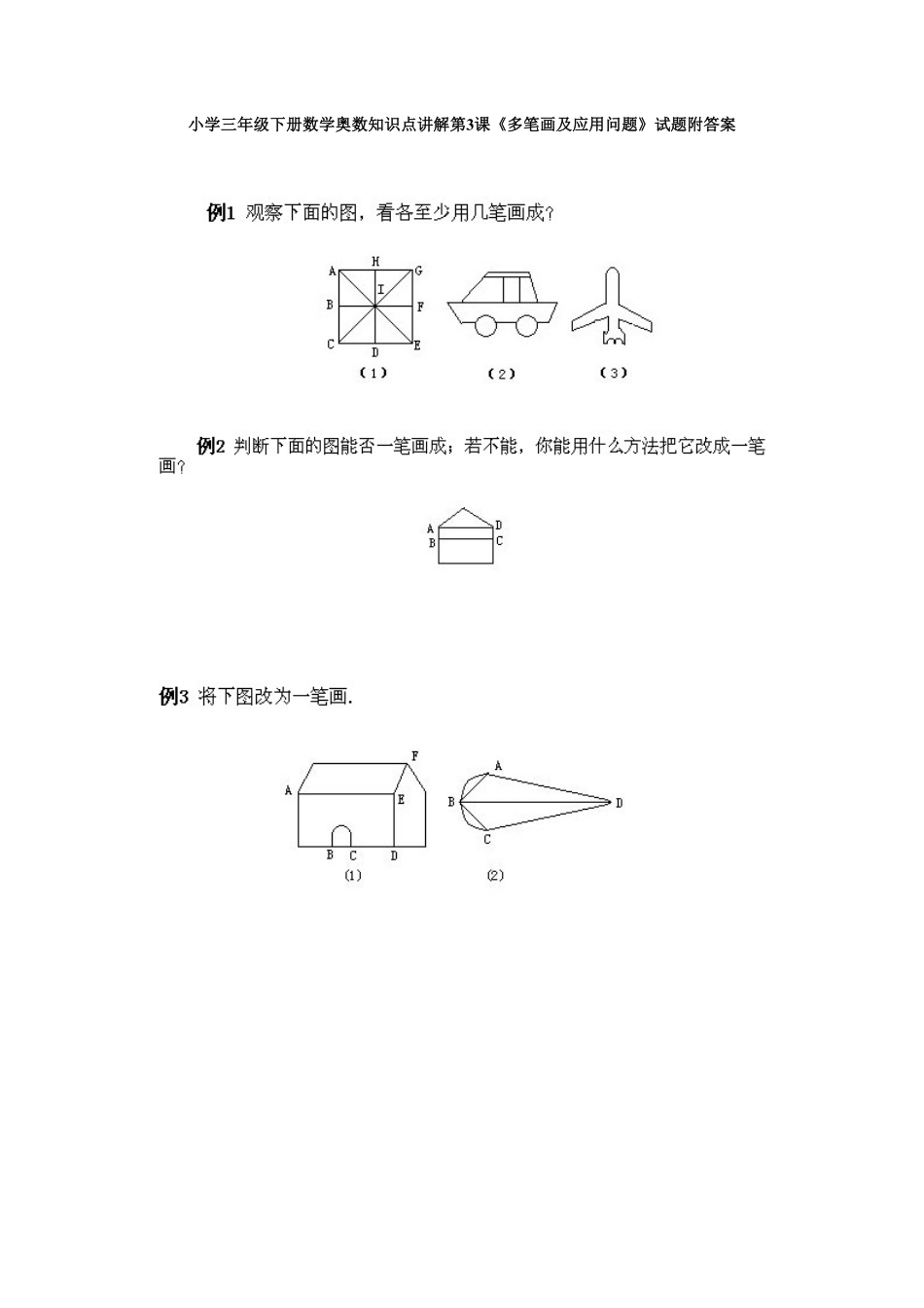 人教版数学三年级下册奥数知识点讲解第3课《多笔画及应用问题》测试试卷含答案.pdf_第1页