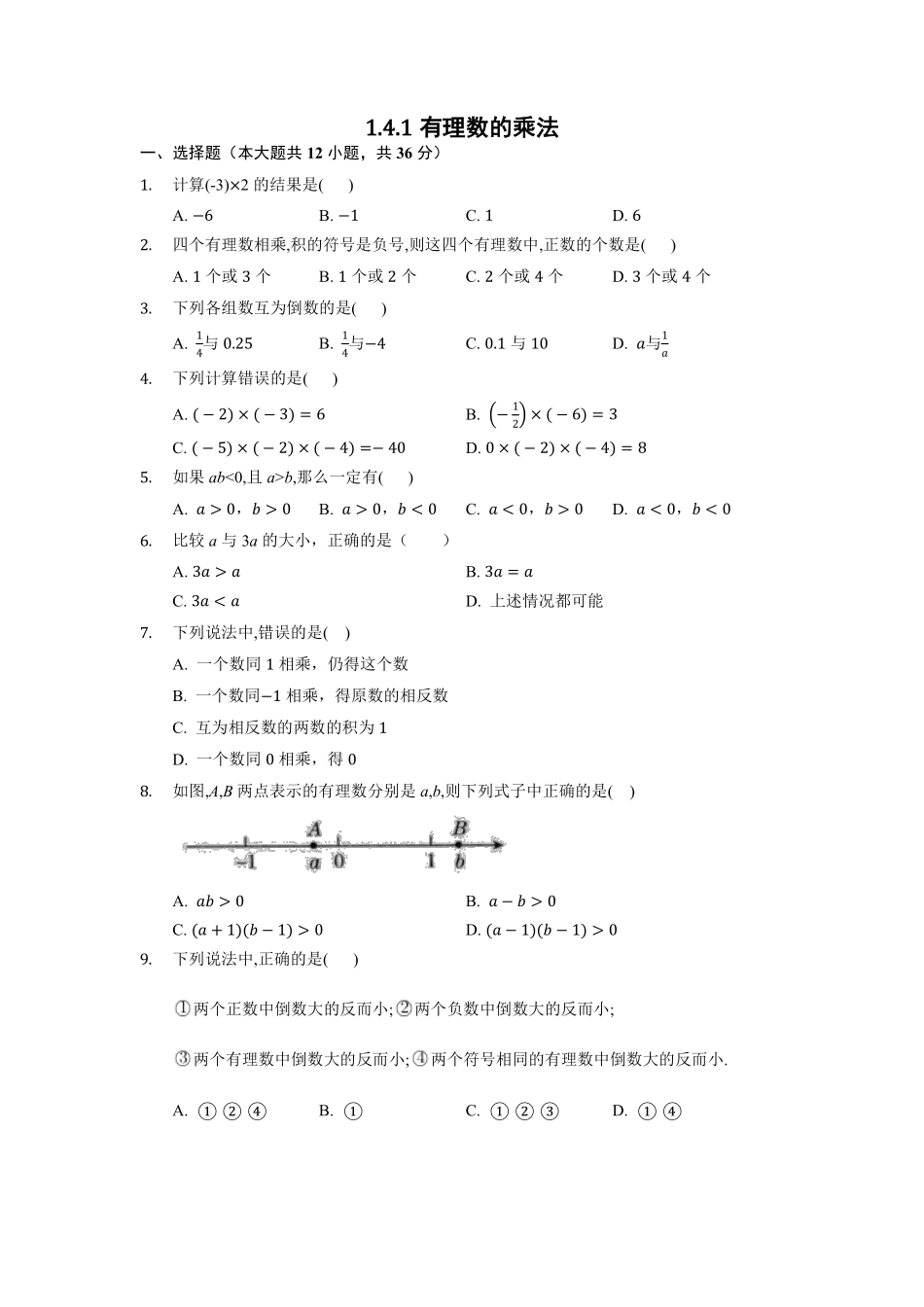 人教版初一七年级上册数学有理数的乘法课时练01含答案.pdf_第1页