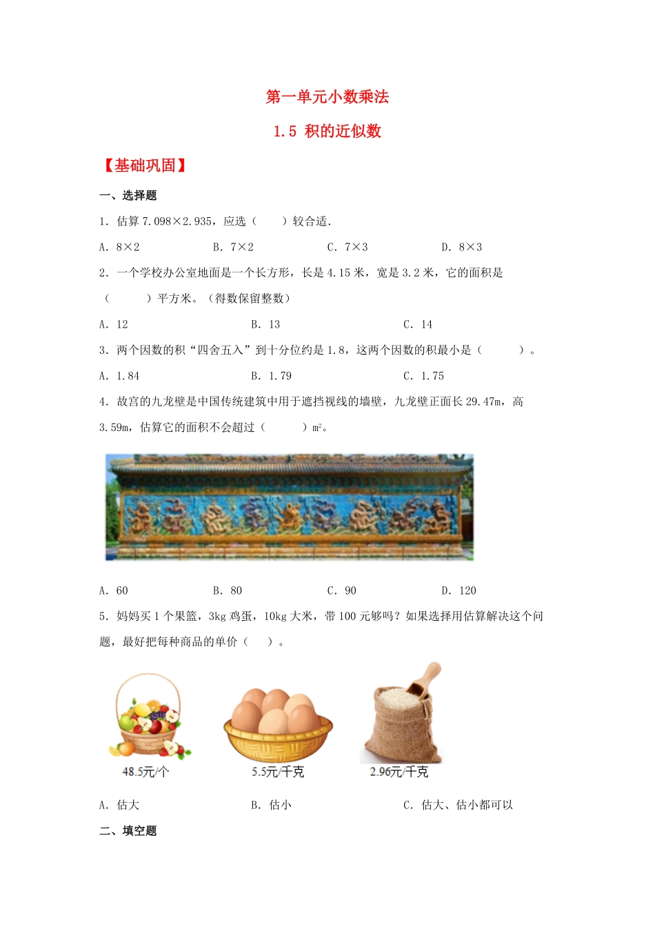 人教版数学五年级上册【分层作业】1.5积的近似数测试试卷含答案.pdf_第1页