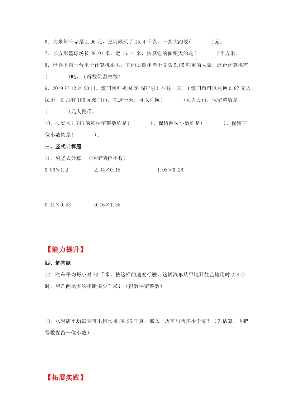 人教版数学五年级上册【分层作业】1.5积的近似数测试试卷含答案.pdf_第2页