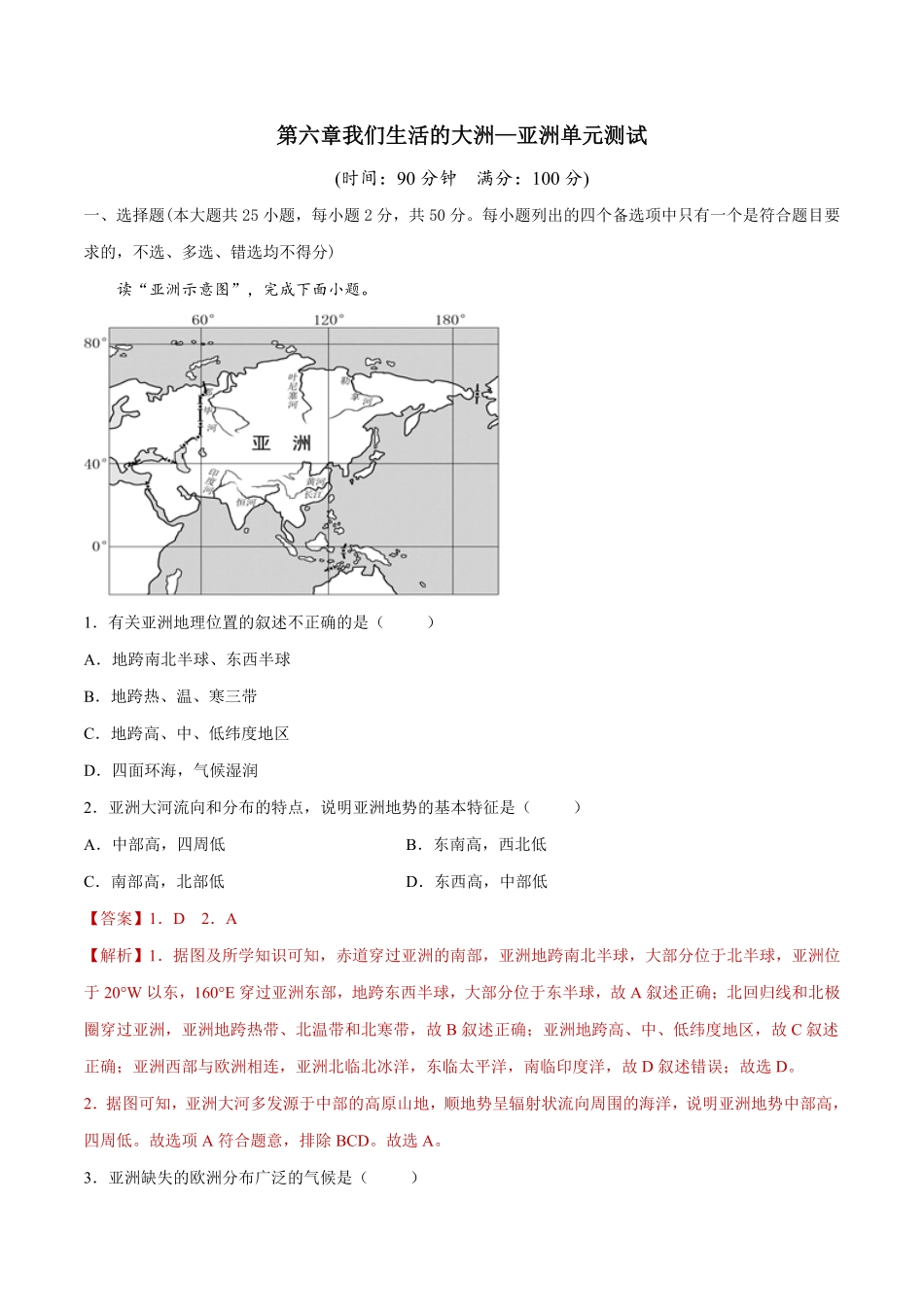 第六章我们生活的大洲——亚洲（单元测试七年级地理下册同步课堂（人教版含答案.pdf_第1页