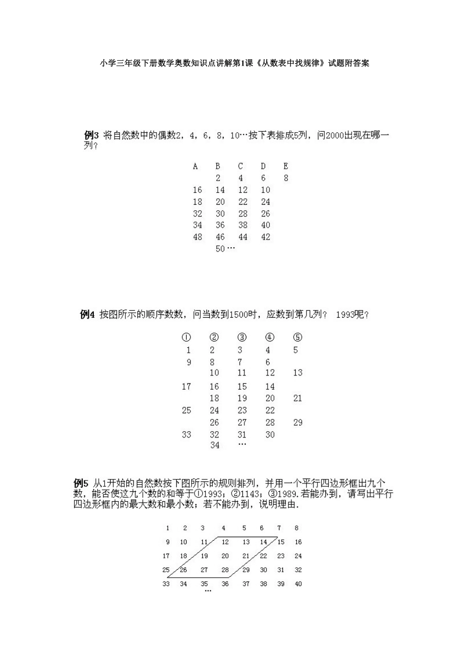 人教版数学三年级下册奥数知识点讲解第1课《从数表中找规律》测试试卷含答案.pdf_第1页