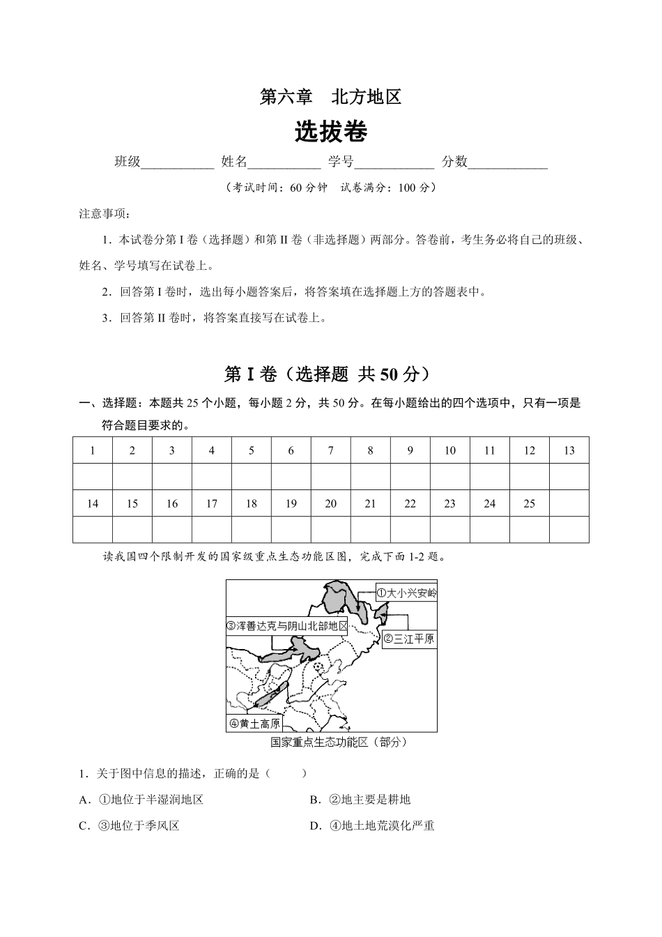 第六章北方地区（选拔卷【单元测试】年八年级地理下册尖子生选拔卷（人教版.pdf_第1页