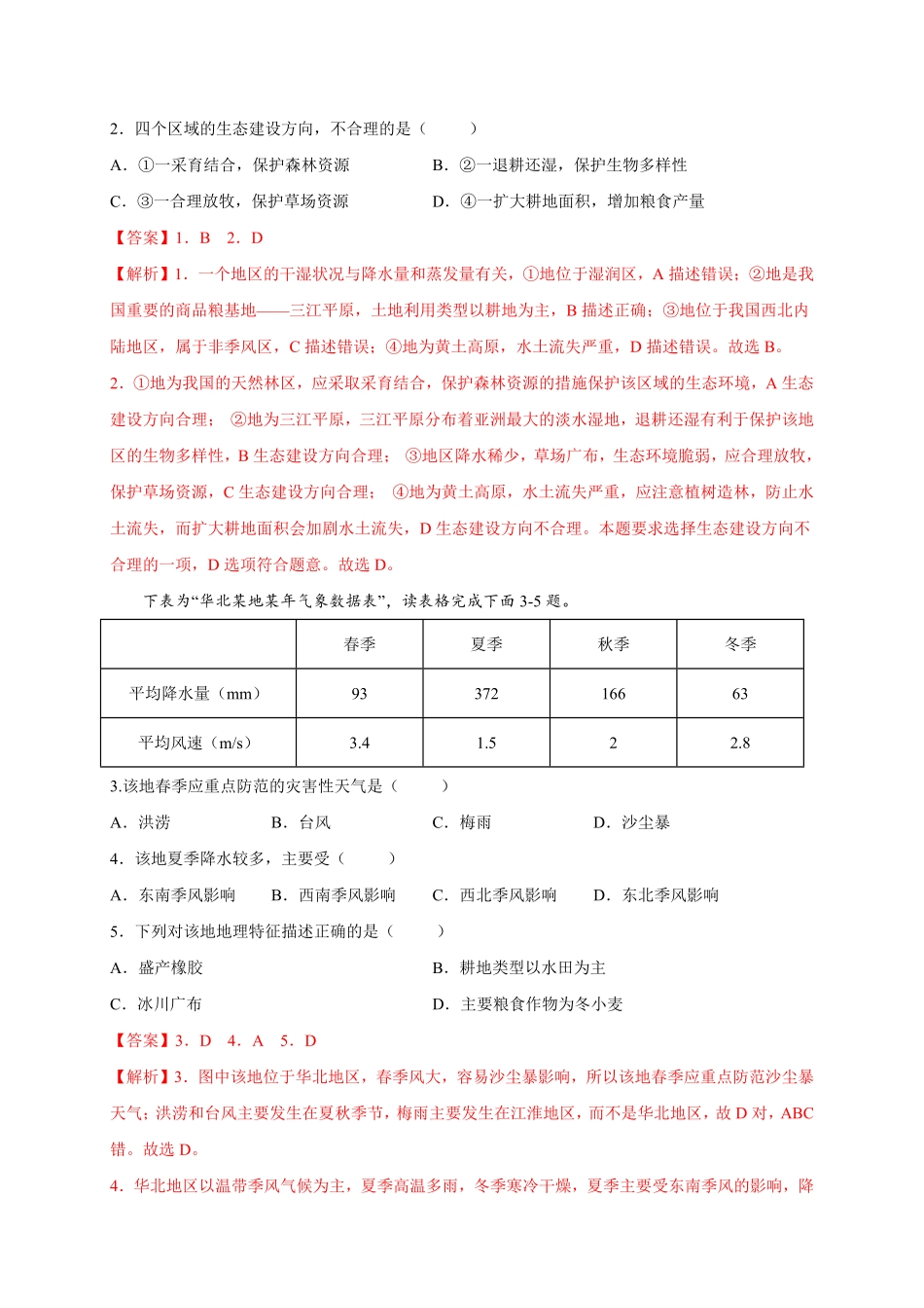 第六章北方地区（选拔卷【单元测试】年八年级地理下册尖子生选拔卷（人教版.pdf_第2页