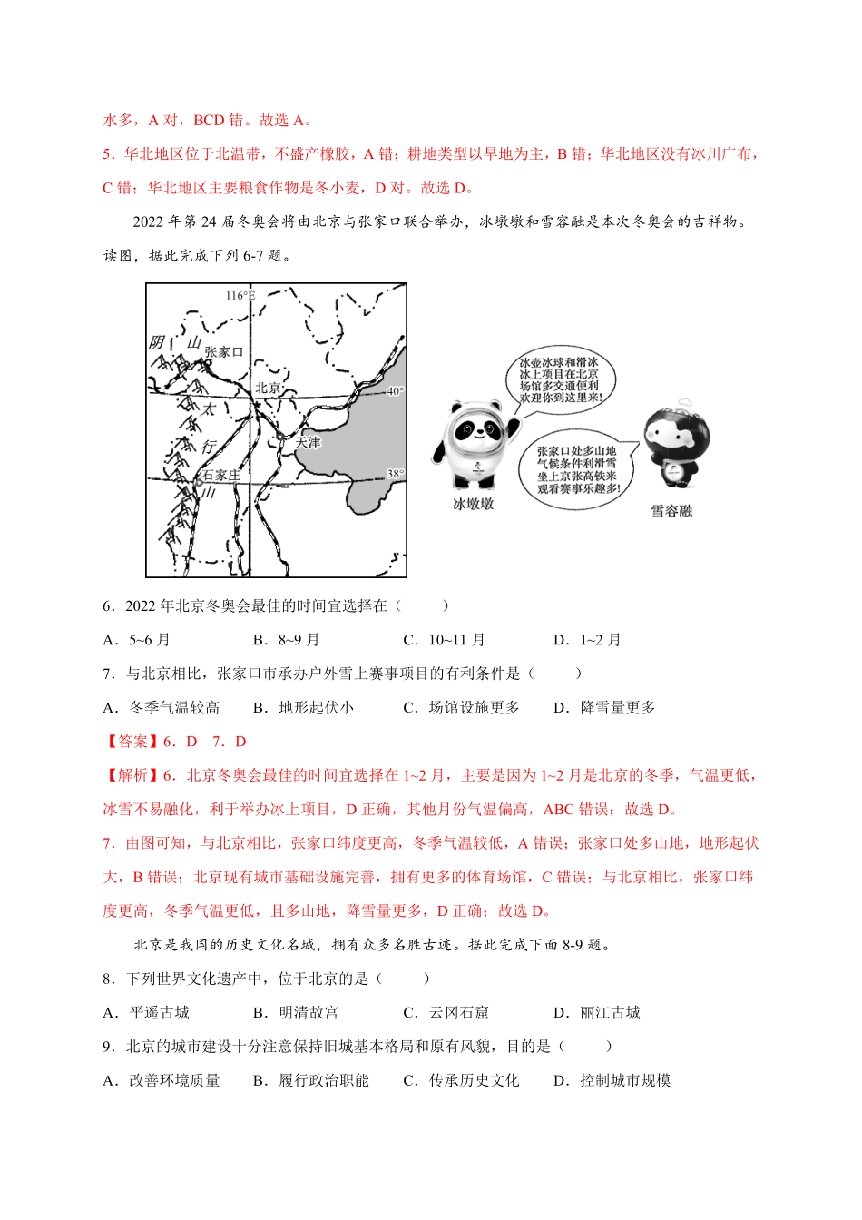 第六章北方地区（选拔卷【单元测试】年八年级地理下册尖子生选拔卷（人教版.pdf_第3页