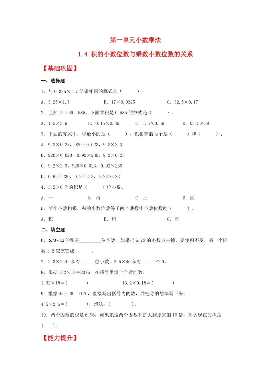 人教版数学五年级上册【分层作业】1.4积的小数位数与乘数小数位数的关系测试试卷含答案.pdf_第1页