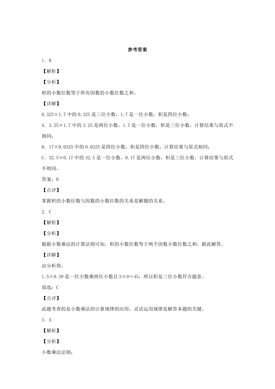 人教版数学五年级上册【分层作业】1.4积的小数位数与乘数小数位数的关系测试试卷含答案.pdf_第3页