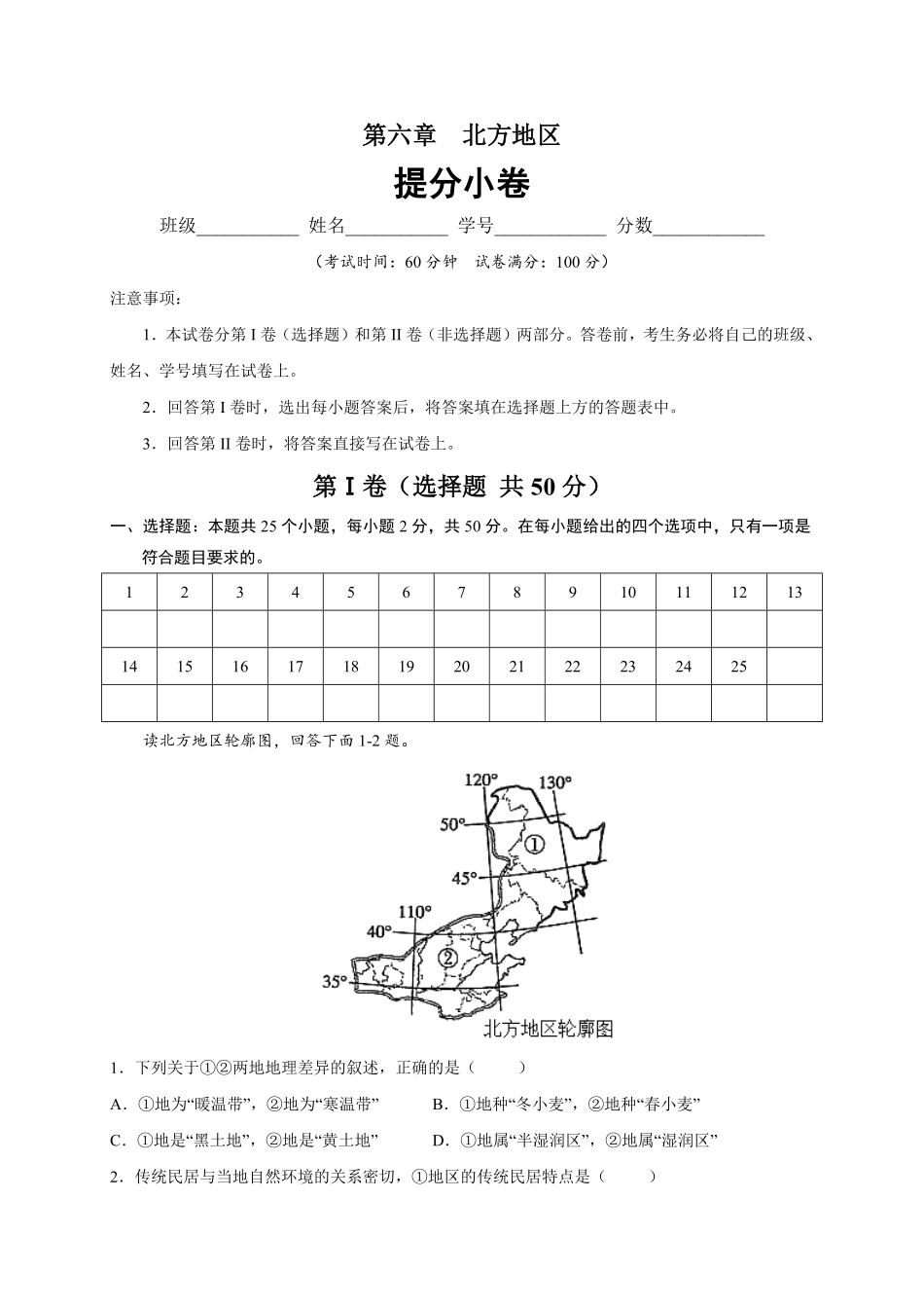 第六章北方地区（提分小卷【单元测试】年八年级地理下册尖子生选拔卷（人教版.pdf_第1页
