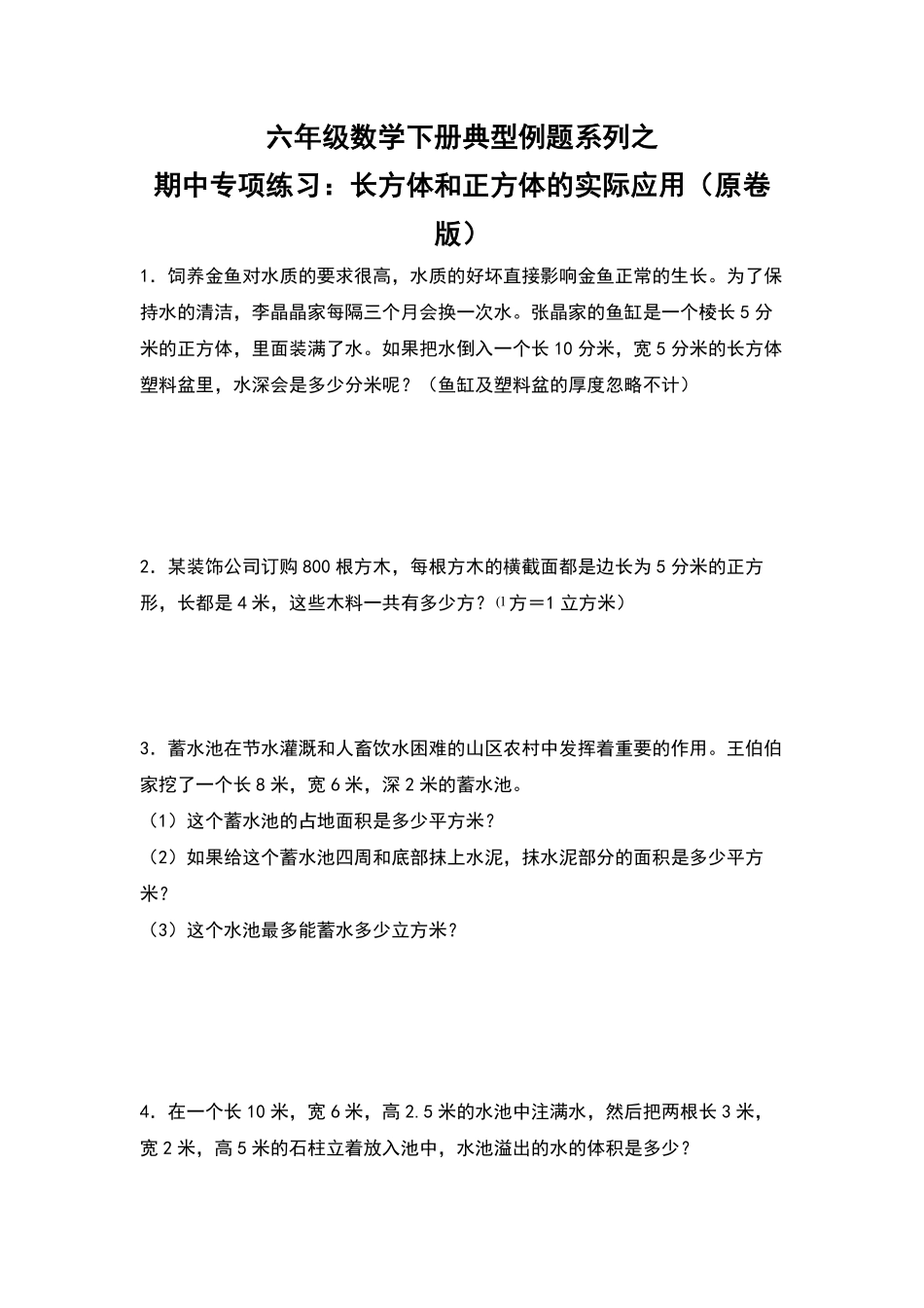 五年级数学下册典型例题系列之期中专项练习：长方体和正方体的实际应用原卷版人教版.pdf_第1页