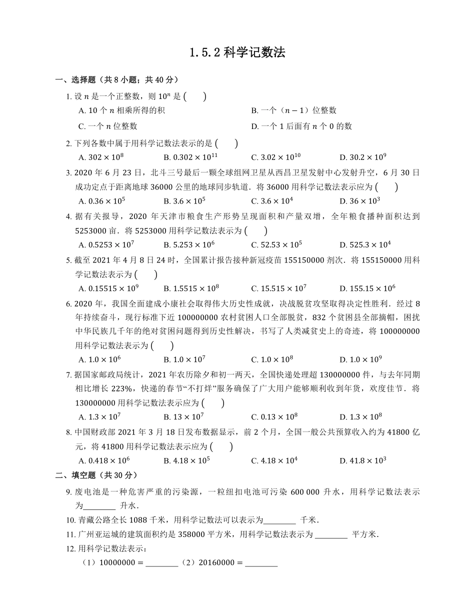 人教版初一七年级上册数学科学记数法课时练04含答案.pdf_第1页