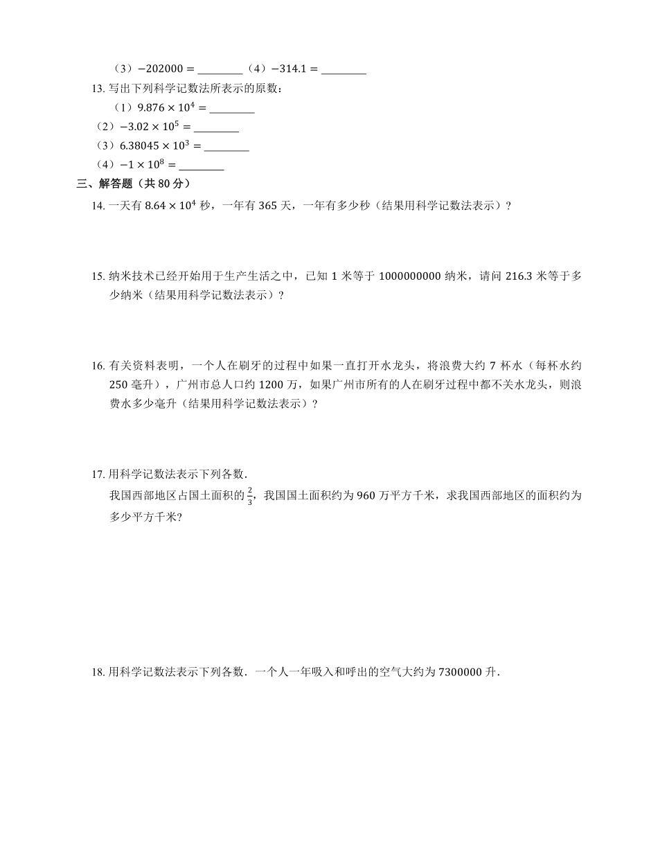 人教版初一七年级上册数学科学记数法课时练04含答案.pdf_第2页