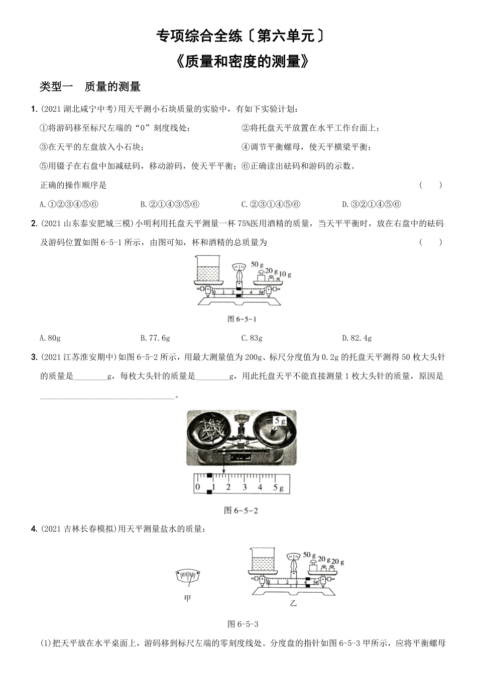 第六单元专项综合全练《质量和密度的测量》八年级物理上册新视角培优集训（人教版含答案.pdf_第1页