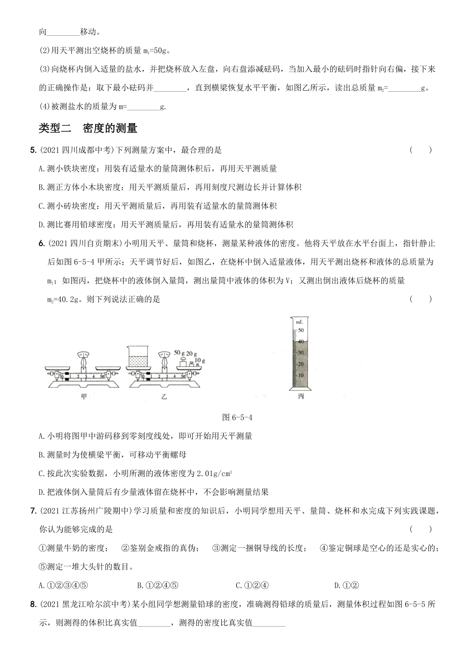 第六单元专项综合全练《质量和密度的测量》八年级物理上册新视角培优集训（人教版含答案.pdf_第2页