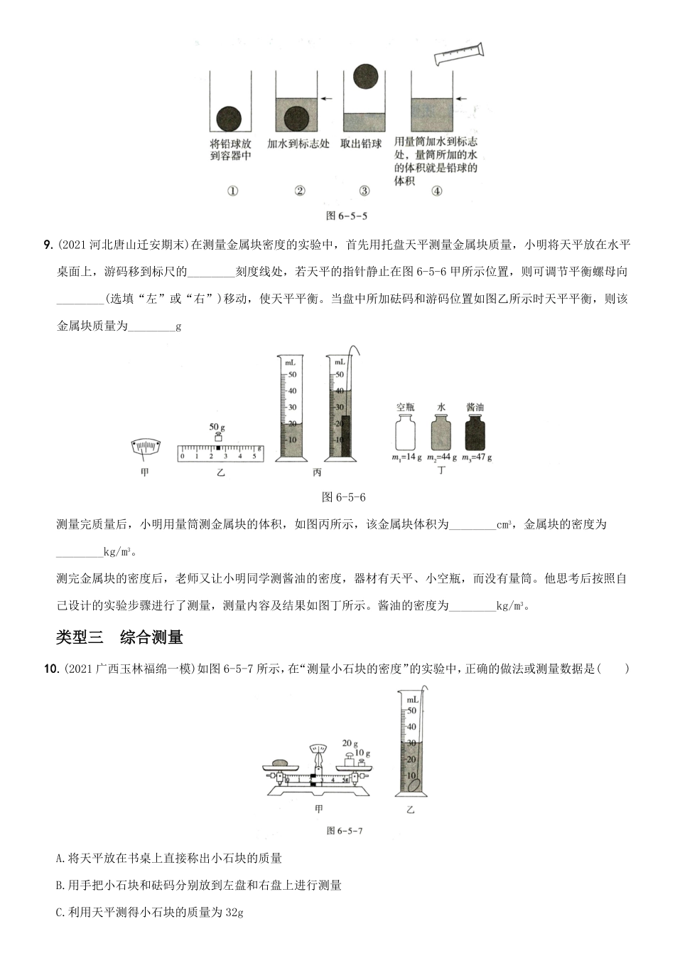 第六单元专项综合全练《质量和密度的测量》八年级物理上册新视角培优集训（人教版含答案.pdf_第3页