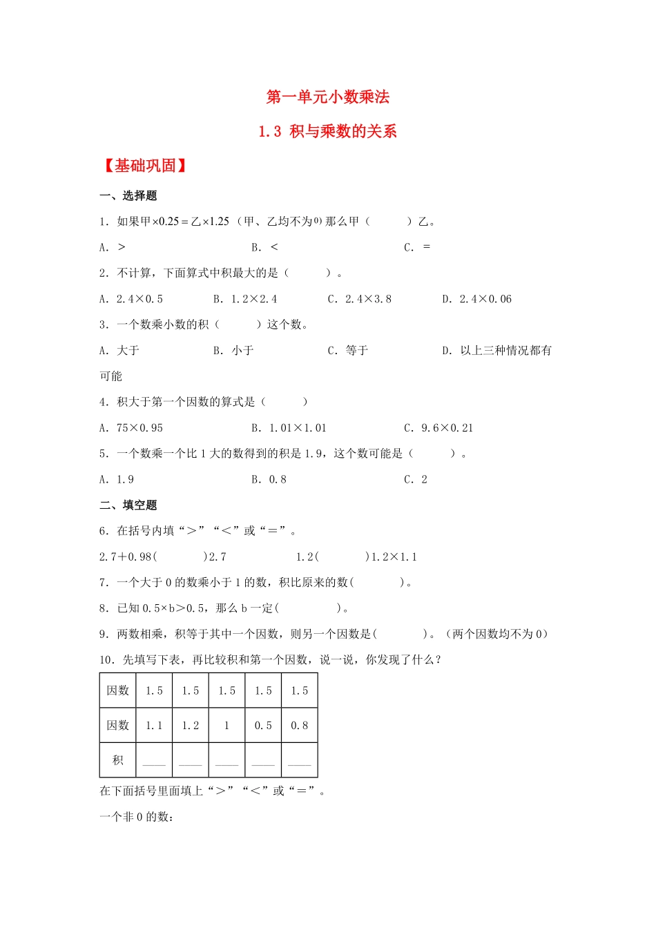人教版数学五年级上册【分层作业】1.3积与乘数的关系测试试卷含答案.pdf_第1页