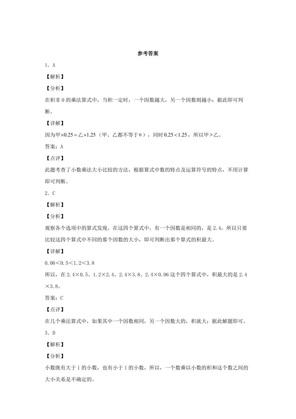 人教版数学五年级上册【分层作业】1.3积与乘数的关系测试试卷含答案.pdf_第3页