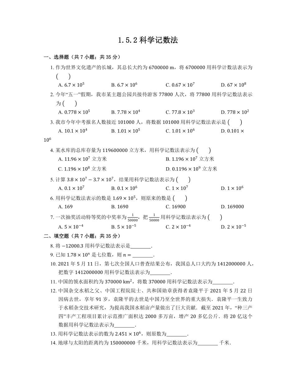 人教版初一七年级上册数学科学记数法课时练02含答案.pdf_第1页