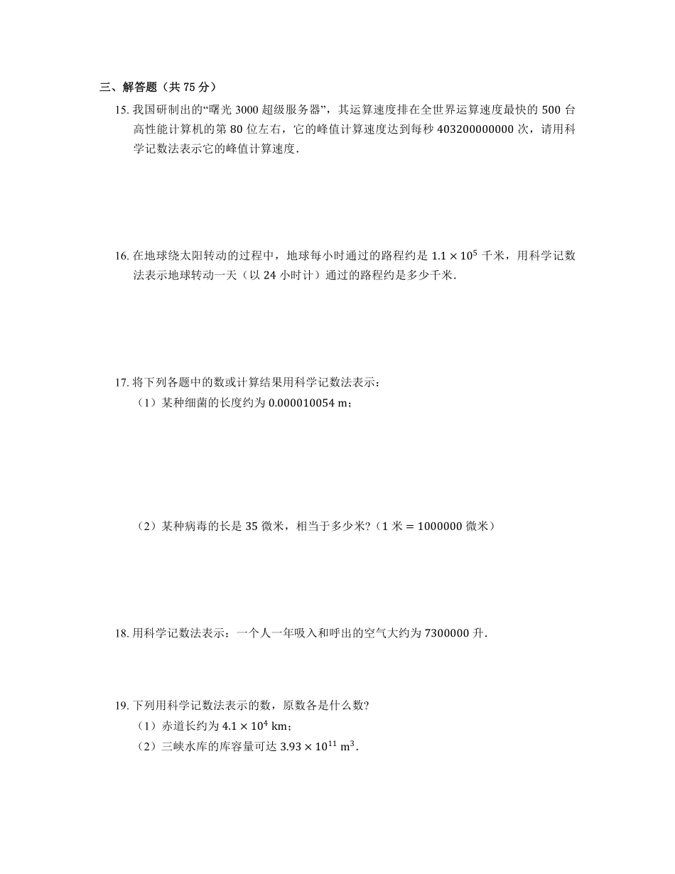 人教版初一七年级上册数学科学记数法课时练02含答案.pdf_第2页