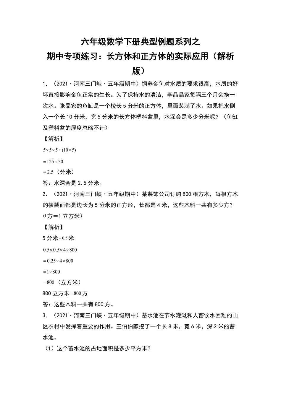 五年级数学下册典型例题系列之期中专项练习：长方体和正方体的实际应用解析版人教版-含答案.pdf_第1页
