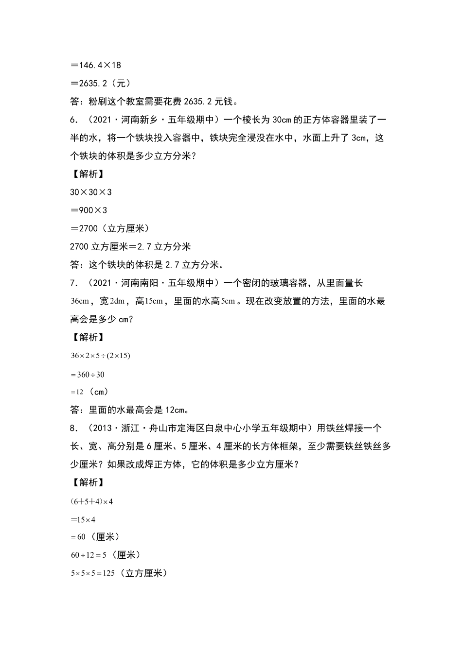 五年级数学下册典型例题系列之期中专项练习：长方体和正方体的实际应用解析版人教版-含答案.pdf_第3页