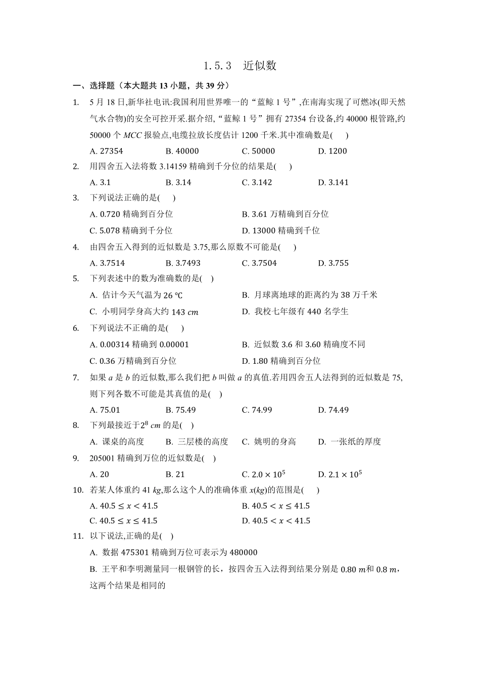 人教版初一七年级上册数学近似数课时练01含答案.pdf_第1页